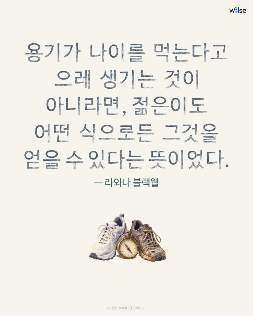 용기가 나이를 먹는다고 으레 생기는 것이 아니라면, 젊은이도 어떤 식으로든 그것을 얻을 수 있다는 뜻이었다. — 라와나 블랙웰 포토카드