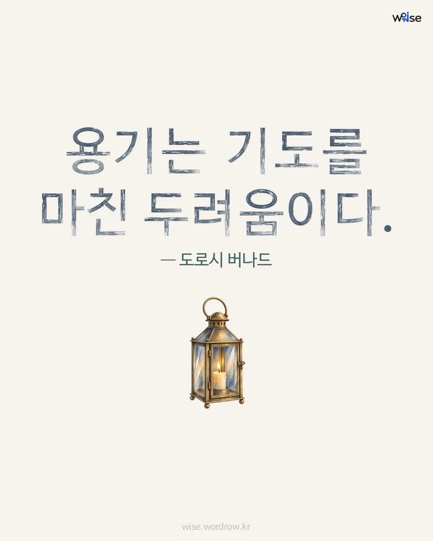 용기는 기도를 마친 두려움이다. — 도로시 버나드 포토카드