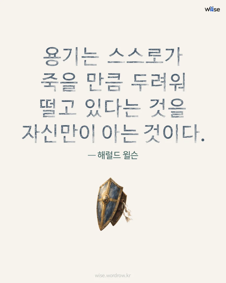 용기는 스스로가 죽을 만큼 두려워 떨고 있다는 것을 자신만이 아는 것이다. — 해럴드 윌슨 포토카드