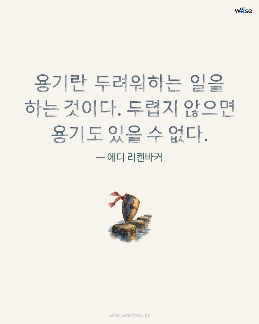 용기란 두려워하는 일을 하는 것이다. 두렵지 않으면 용기도 있을 수 없다. — 에디 리켄바커 포토카드