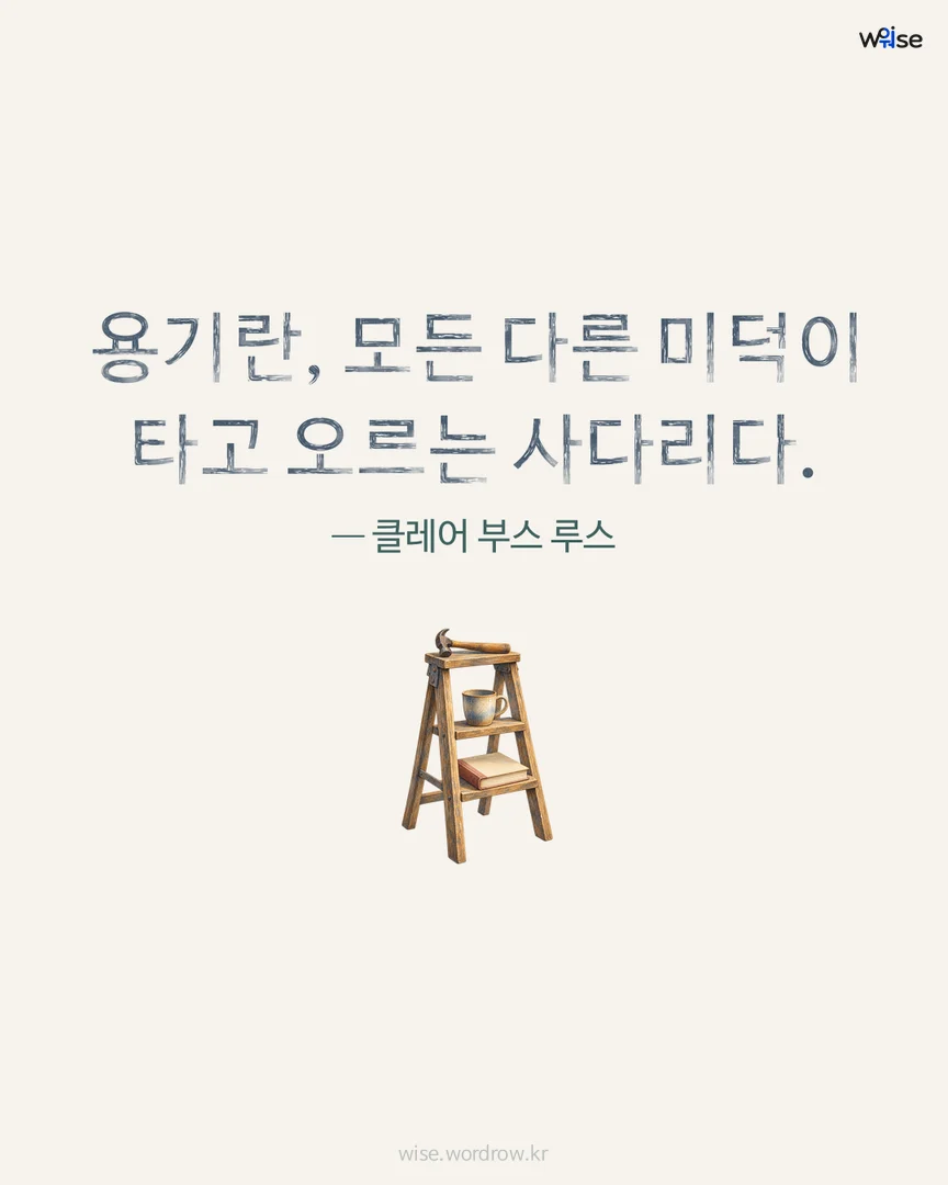 용기란, 모든 다른 미덕이 타고 오르는 사다리다. — 클레어 부스 루스 포토카드