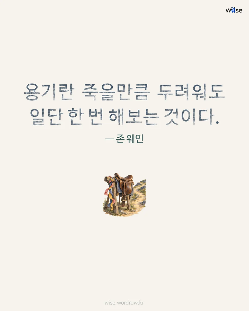 용기란 죽을만큼 두려워도 일단 한 번 해보는 것이다. — 존 웨인 포토카드