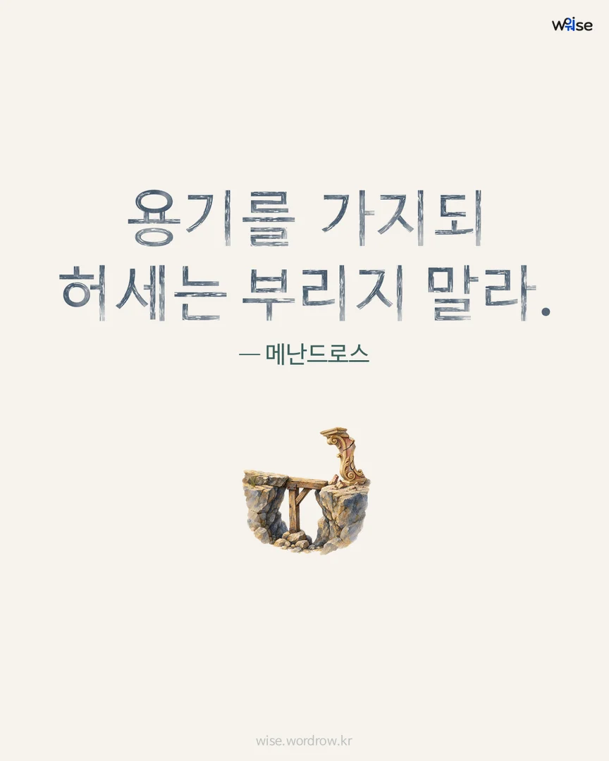 용기를 가지되 허세는 부리지 말라. — 메난드로스 포토카드
