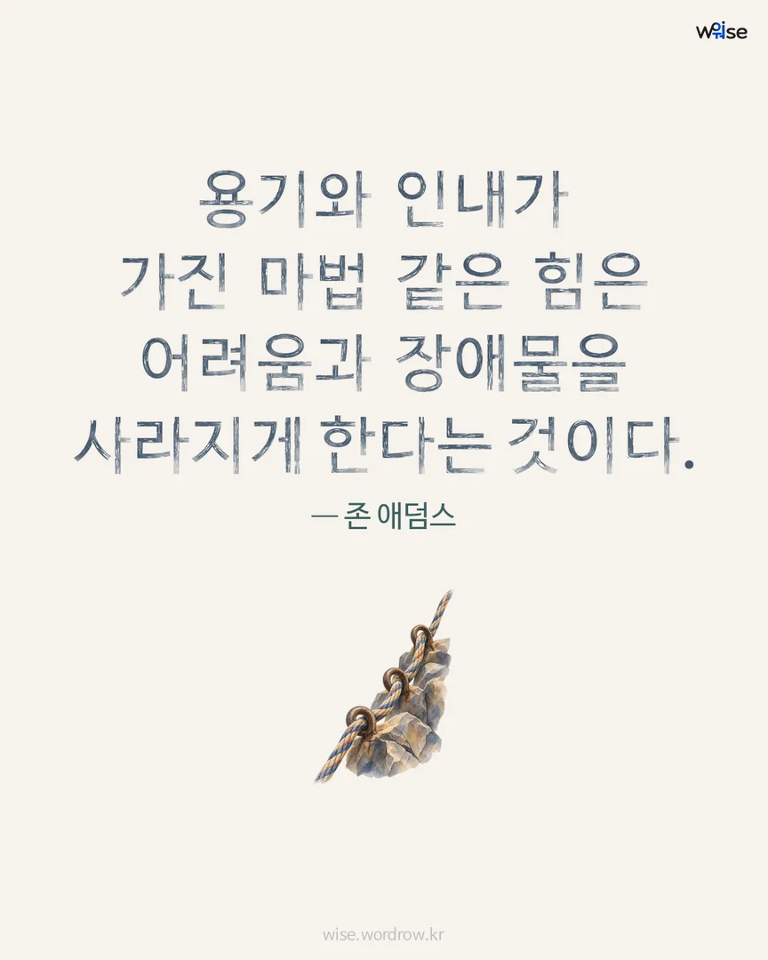 용기와 인내가 가진 마법 같은 힘은 어려움과 장애물을 사라지게 한다는 것이다. — 존 애덤스 포토카드
