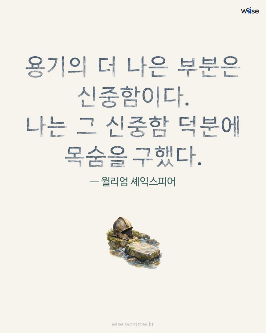 용기의 더 나은 부분은 신중함이다. 나는 그 신중함 덕분에 목숨을 구했다. — 윌리엄 셰익스피어 포토카드