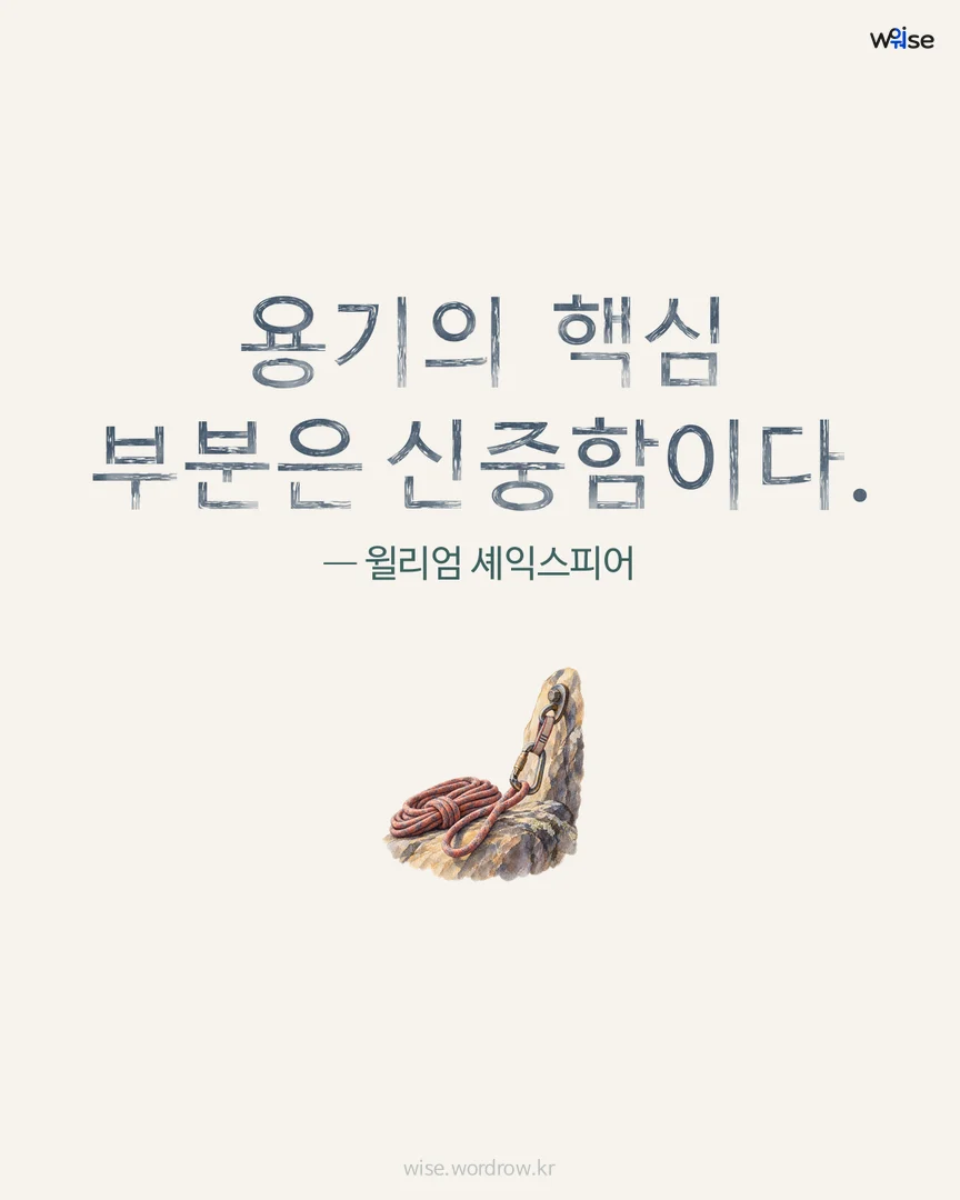 용기의 핵심 부분은 신중함이다. — 윌리엄 셰익스피어 포토카드