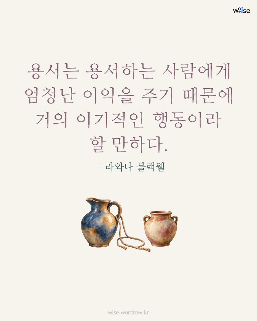 용서는 용서하는 사람에게 엄청난 이익을 주기 때문에 거의 이기적인 행동이라 할 만하다. — 라와나 블랙웰 포토카드
