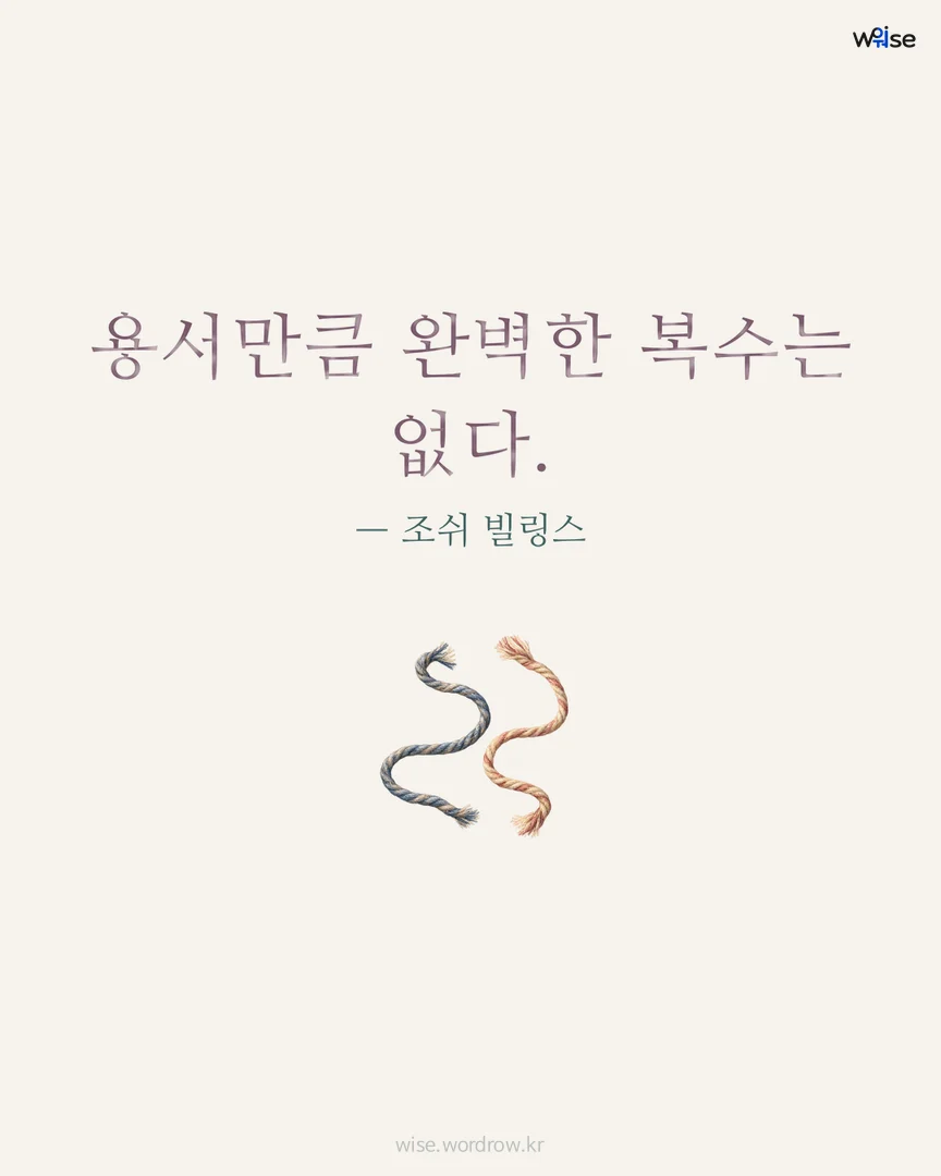 용서만큼 완벽한 복수는 없다. — 조쉬 빌링스 포토카드