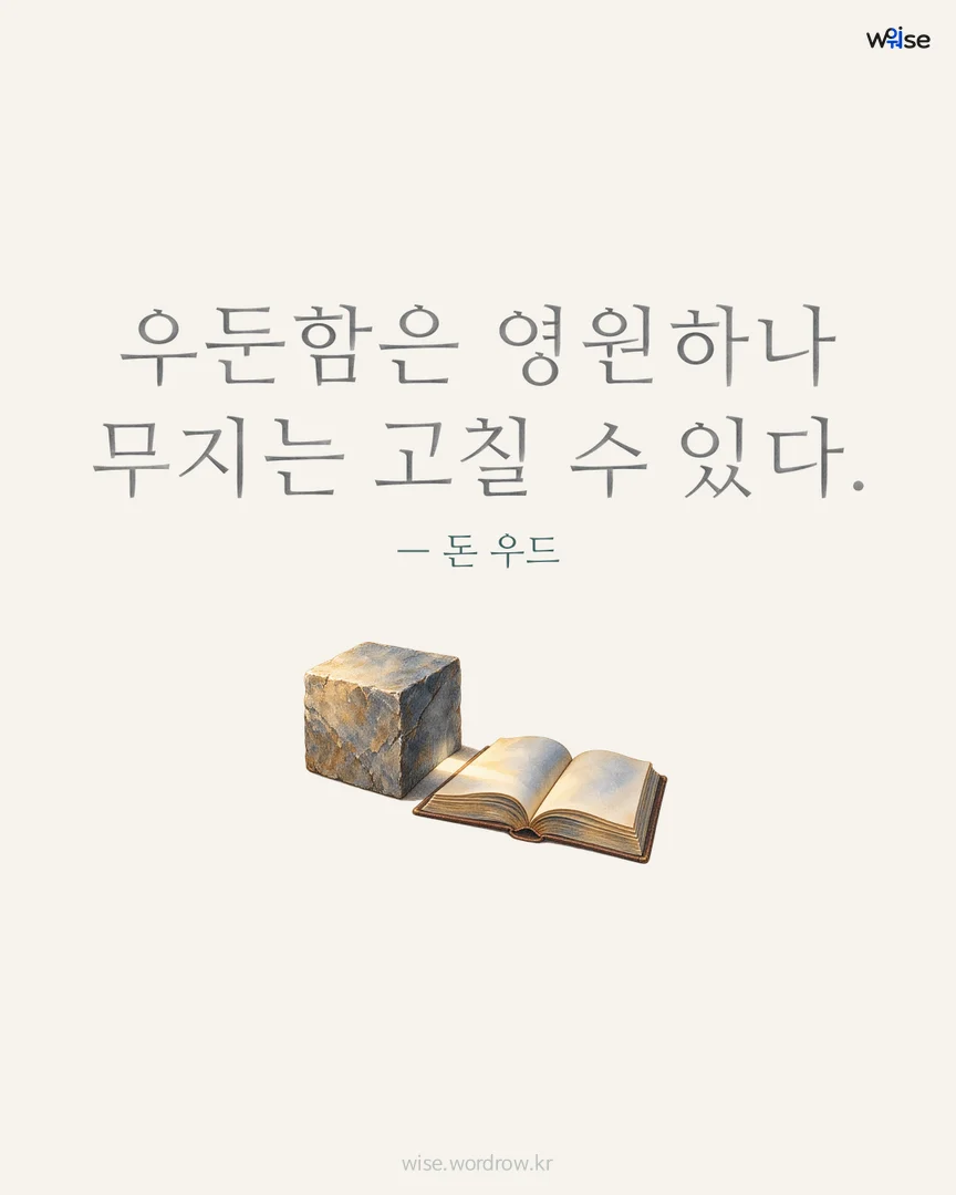 우둔함은 영원하나 무지는 고칠 수 있다. — 돈 우드 포토카드