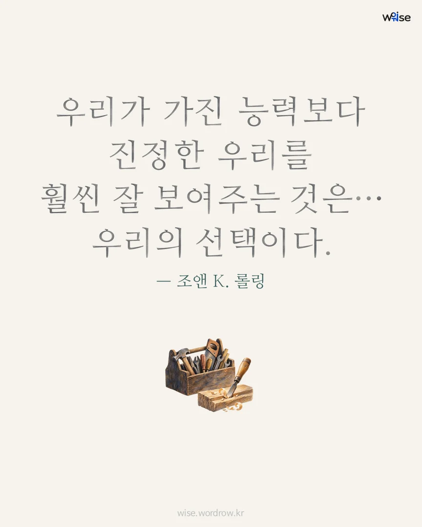 우리가 가진 능력보다 진정한 우리를 훨씬 잘 보여주는 것은… 우리의 선택이다. — 조앤 K. 롤링 포토카드