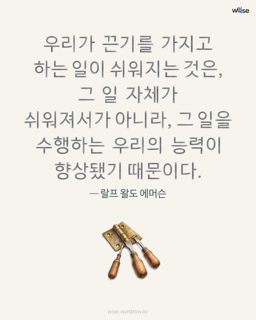 우리가 끈기를 가지고 하는 일이 쉬워지는 것은, 그 일 자체가 쉬워져서가 아니라, 그 일을 수행하는 우리의 능력이 향상됐기 때문이다. — 랄프 왈도 에머슨 포토카드