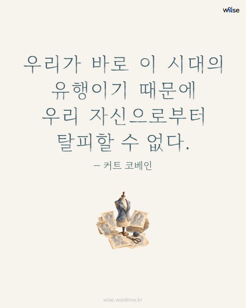 우리가 바로 이 시대의 유행이기 때문에 우리 자신으로부터 탈피할 수 없다. — 커트 코베인 포토카드