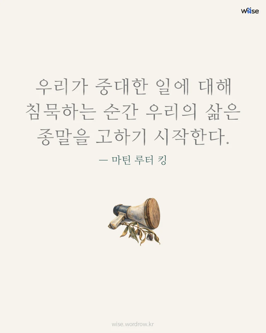 우리가 중대한 일에 대해 침묵하는 순간 우리의 삶은 종말을 고하기 시작한다. — 마틴 루터 킹 포토카드