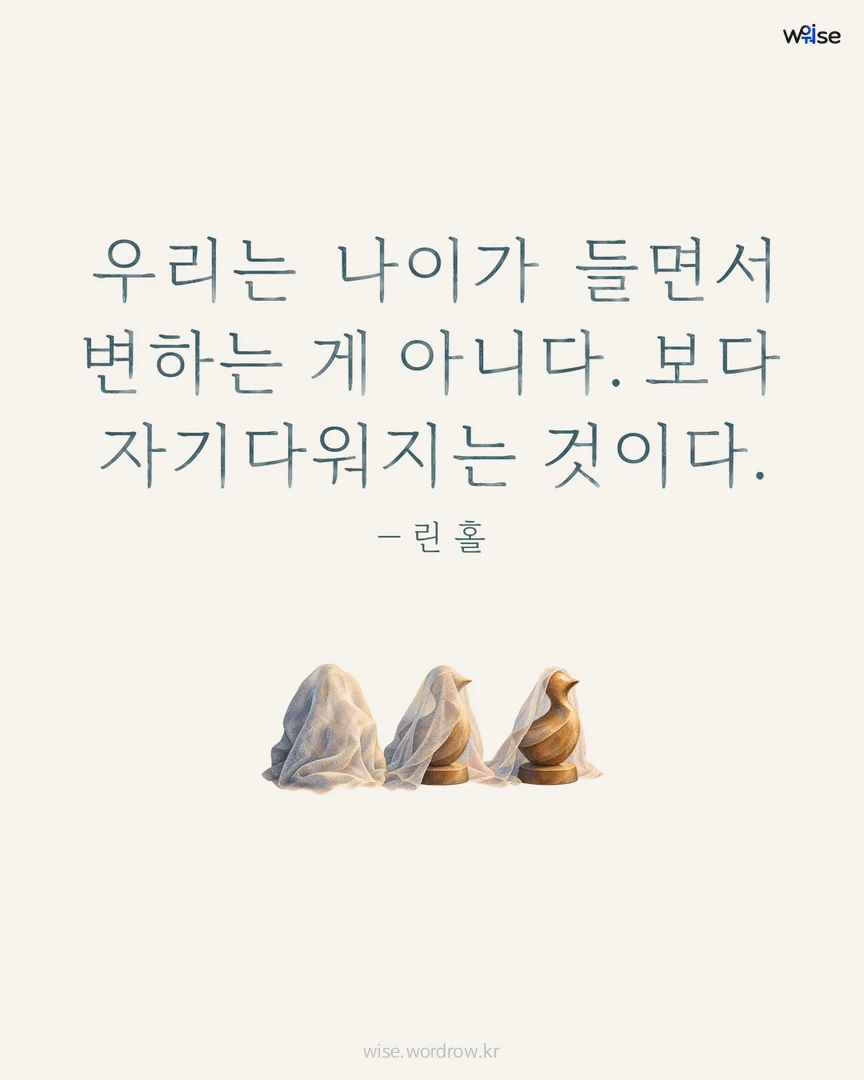 우리는 나이가 들면서 변하는 게 아니다. 보다 자기다워지는 것이다. — 린 홀 포토카드