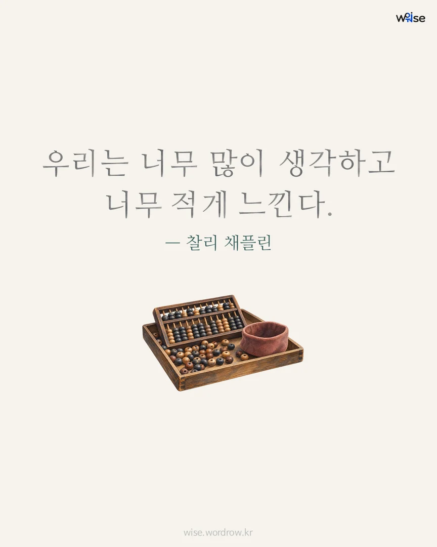 우리는 너무 많이 생각하고 너무 적게 느낀다. — 찰리 채플린 포토카드