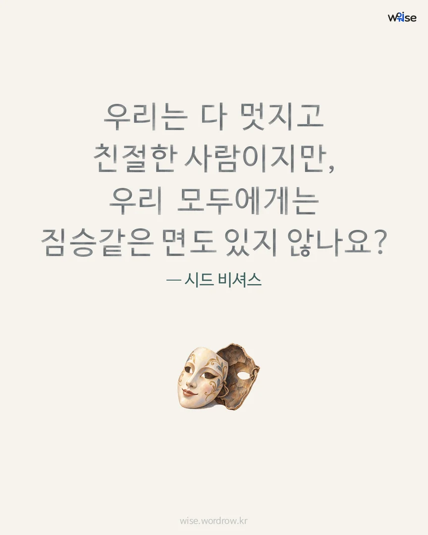 우리는 다 멋지고 친절한 사람이지만, 우리 모두에게는 짐승같은 면도 있지 않나요? — 시드 비셔스 포토카드
