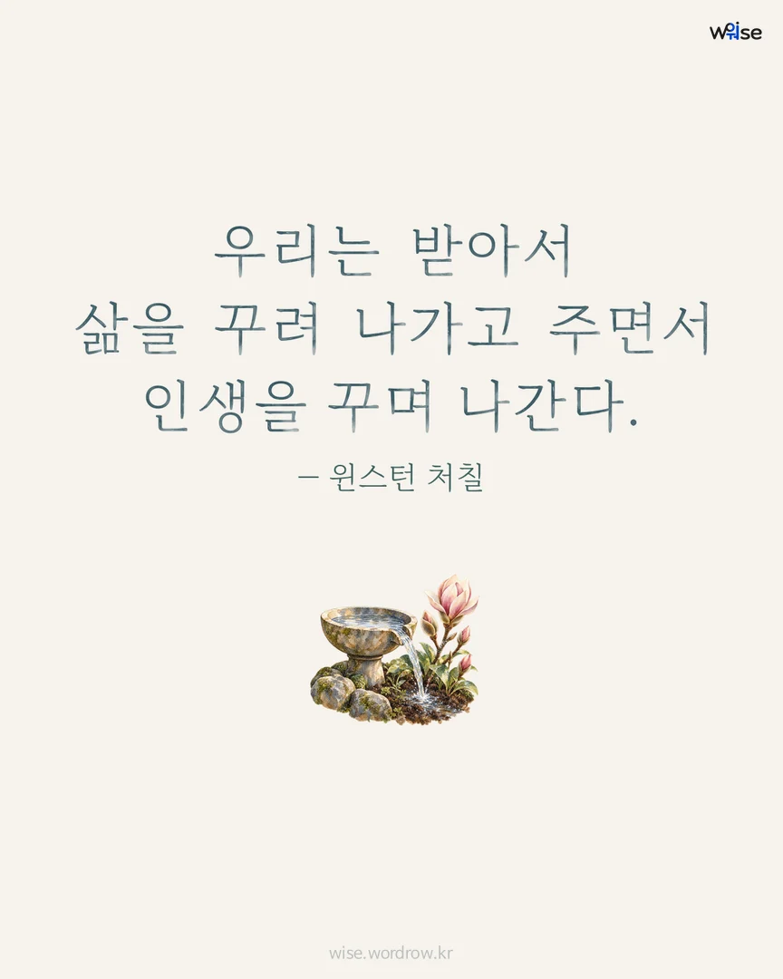 우리는 받아서 삶을 꾸려 나가고 주면서 인생을 꾸며 나간다. — 윈스턴 처칠 포토카드