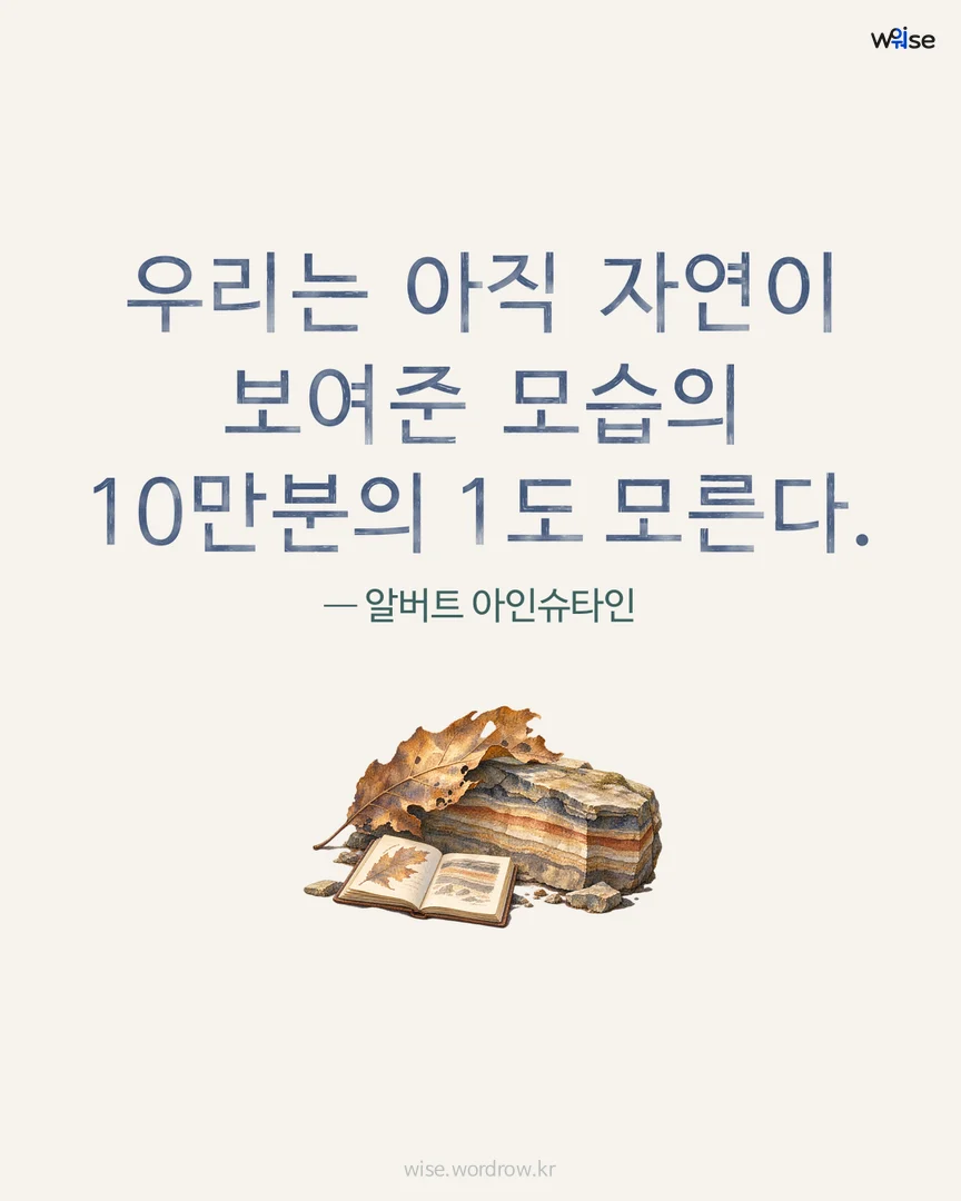 우리는 아직 자연이 보여준 모습의 10만분의 1도 모른다. — 알버트 아인슈타인 포토카드