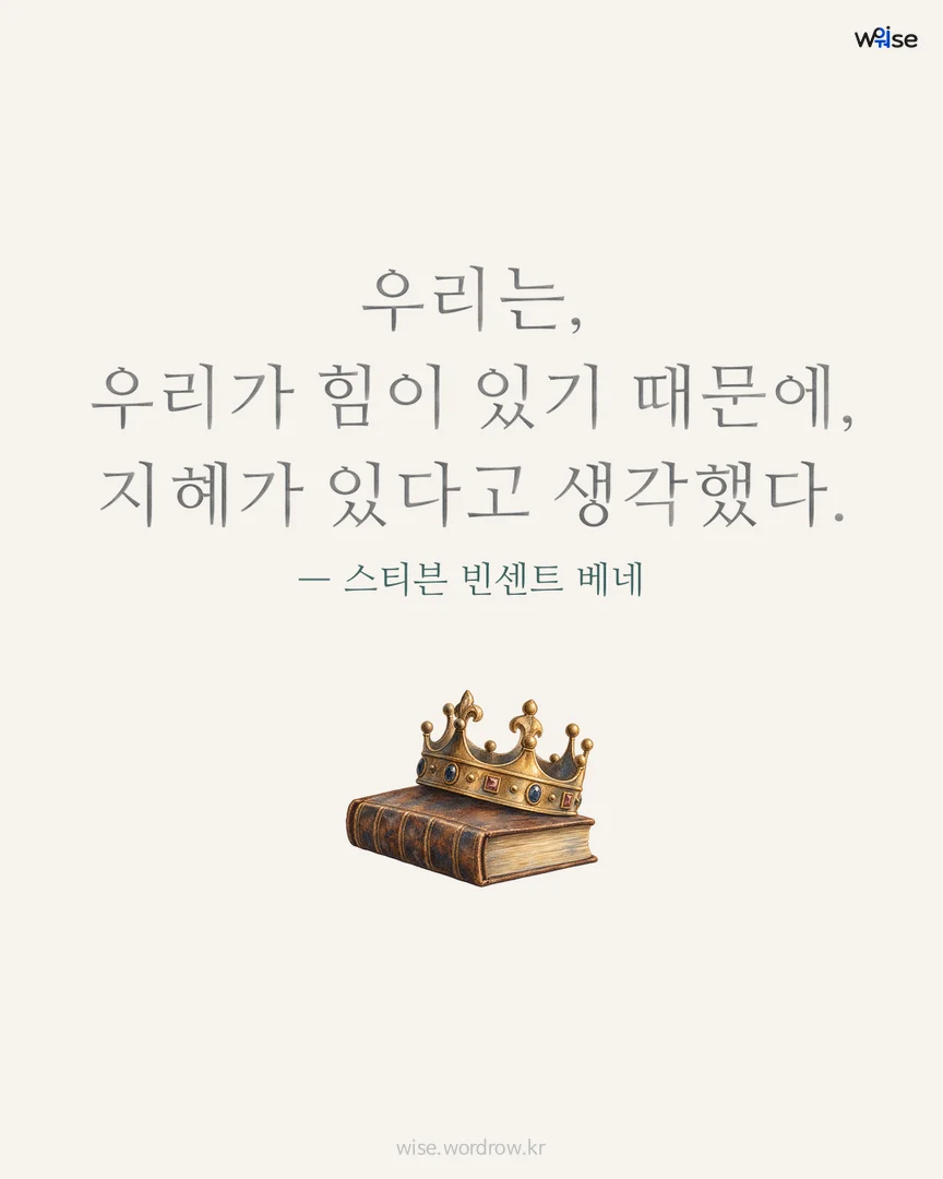 우리는, 우리가 힘이 있기 때문에, 지혜가 있다고 생각했다. — 스티븐 빈센트 베네 포토카드