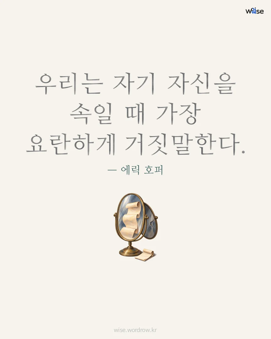 우리는 자기 자신을 속일 때 가장 요란하게 거짓말한다. — 에릭 호퍼 포토카드