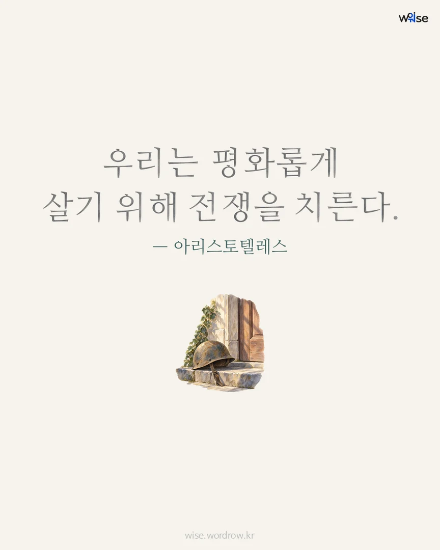 우리는 평화롭게 살기 위해 전쟁을 치른다. — 아리스토텔레스 포토카드