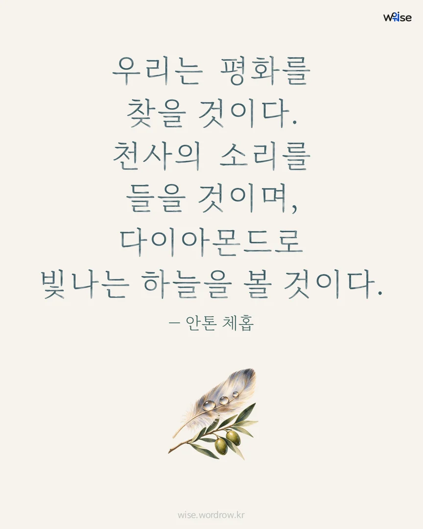 우리는 평화를 찾을 것이다. 천사의 소리를 들을 것이며, 다이아몬드로 빛나는 하늘을 볼 것이다. — 안톤 체홉 포토카드