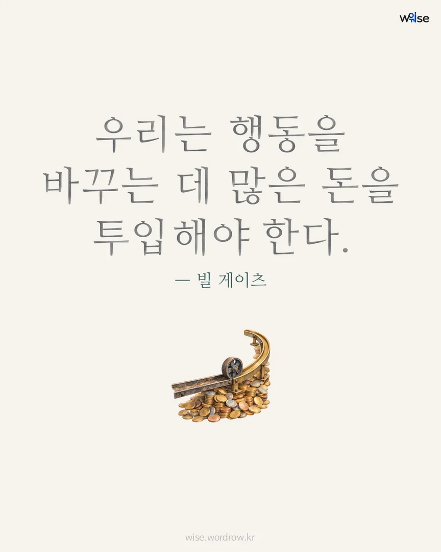 우리는 행동을 바꾸는 데 많은 돈을 투입해야 한다. — 빌 게이츠 포토카드