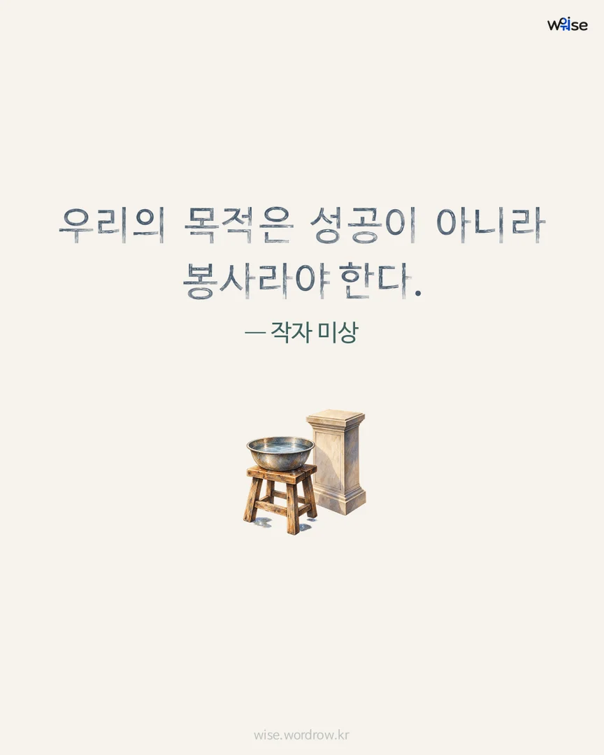 우리의 목적은 성공이 아니라 봉사라야 한다. — 작자 미상 포토카드