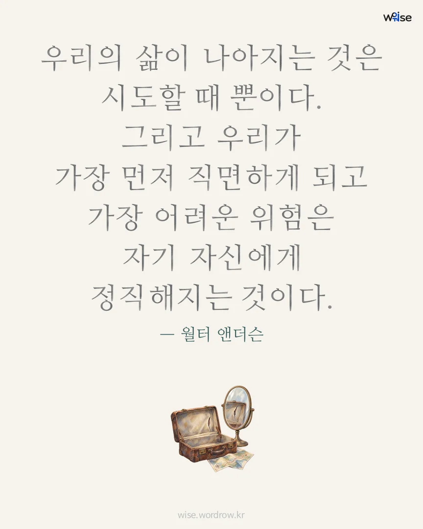 우리의 삶이 나아지는 것은 시도할 때 뿐이다. 그리고 우리가 가장 먼저 직면하게 되고 가장 어려운 위험은 자기 자신에게 정직해지는 것이다. — 월터 앤더슨 포토카드