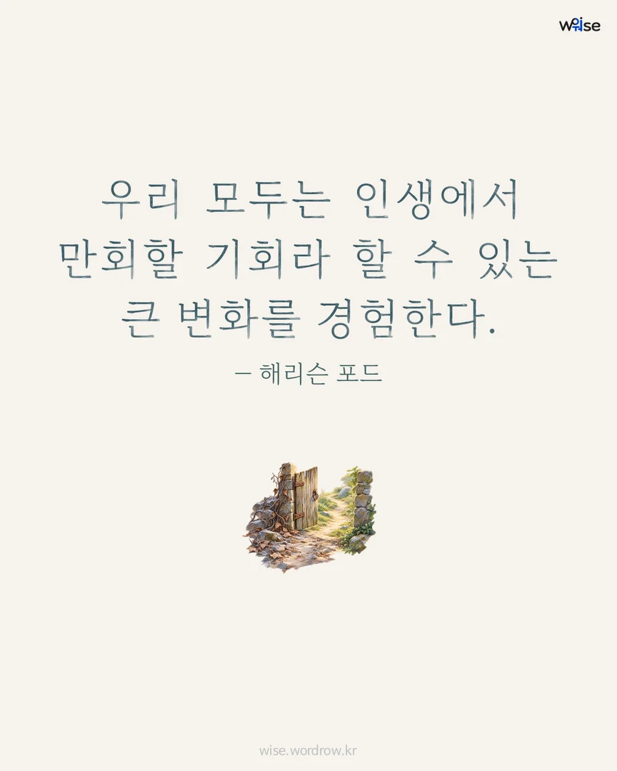 우리 모두는 인생에서 만회할 기회라 할 수 있는 큰 변화를 경험한다. — 해리슨 포드 포토카드