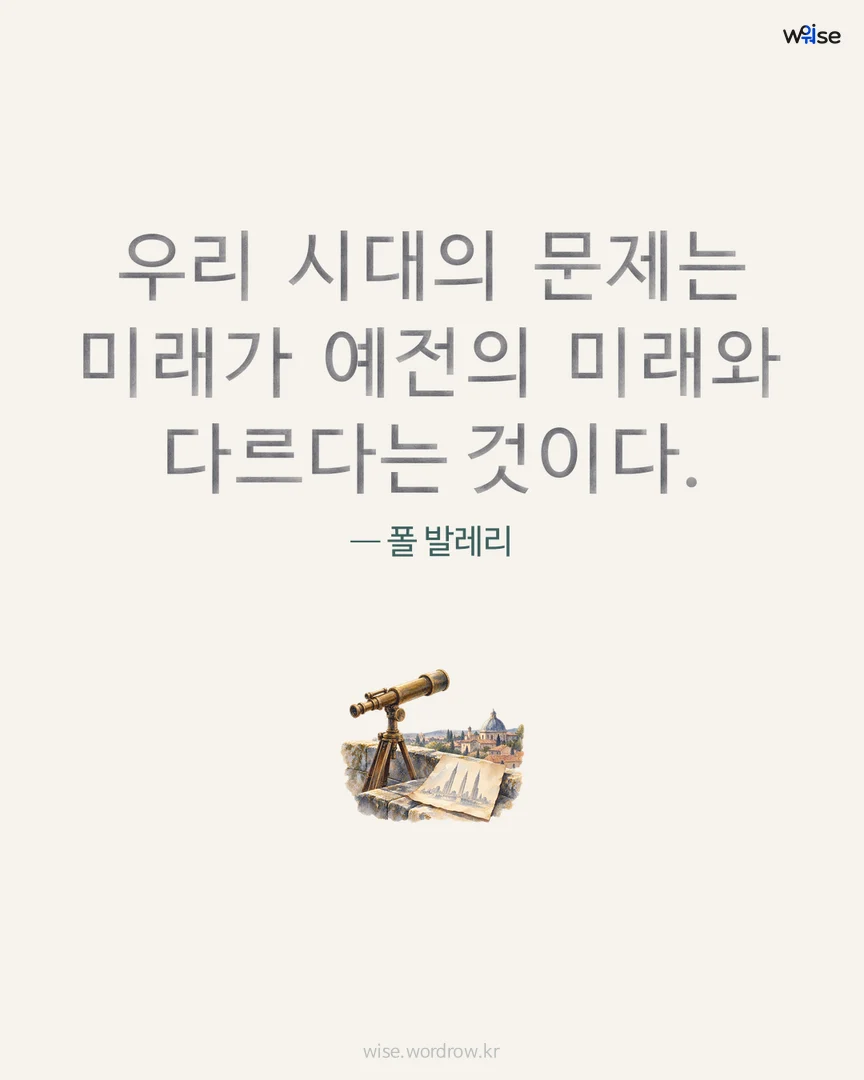 우리 시대의 문제는 미래가 예전의 미래와 다르다는 것이다. — 폴 발레리 포토카드