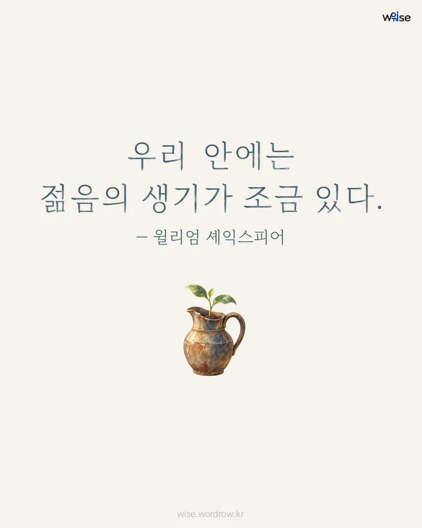 우리 안에는 젊음의 생기가 조금 있다. — 윌리엄 셰익스피어 포토카드