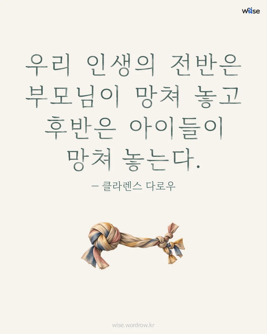 우리 인생의 전반은 부모님이 망쳐 놓고 후반은 아이들이 망쳐 놓는다. — 클라렌스 다로우 포토카드