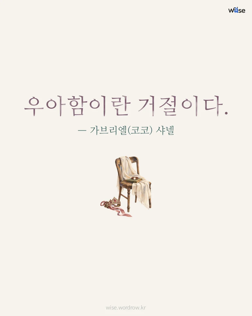 우아함이란 거절이다. — 가브리엘(코코) 샤넬 포토카드