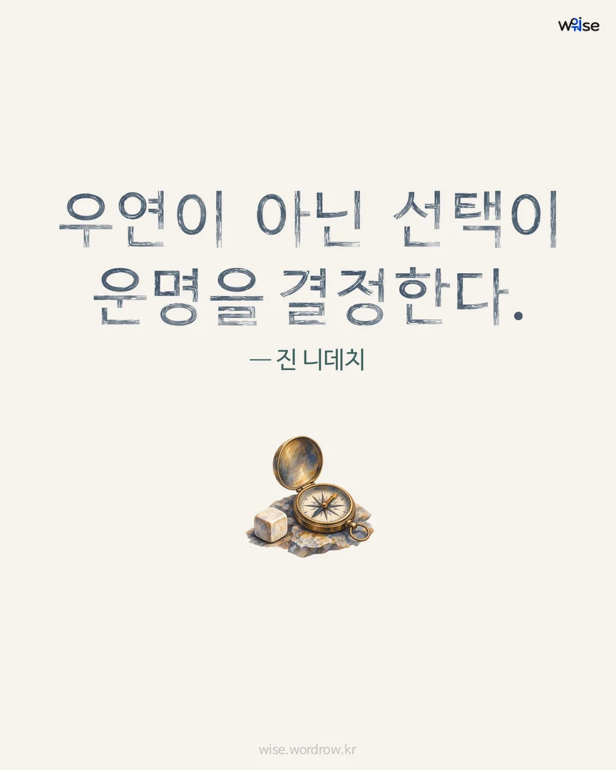 우연이 아닌 선택이 운명을 결정한다. — 진 니데치 포토카드