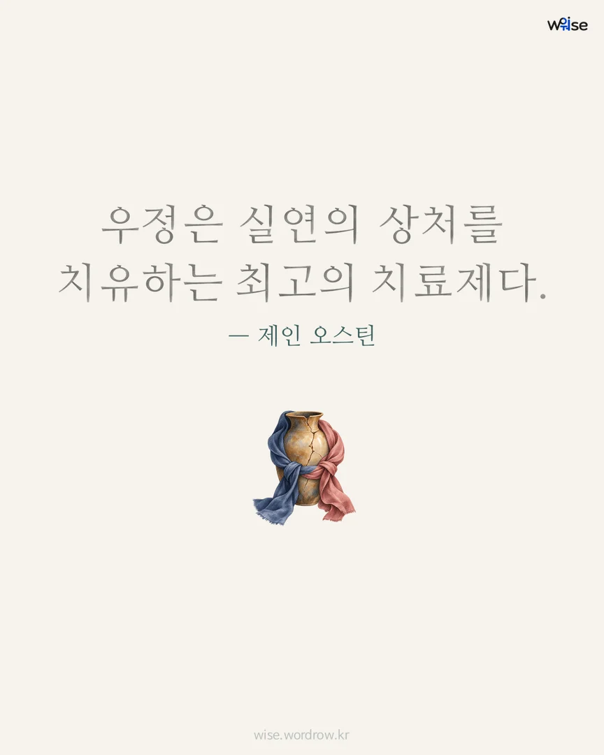 우정은 실연의 상처를 치유하는 최고의 치료제다. — 제인 오스틴 포토카드