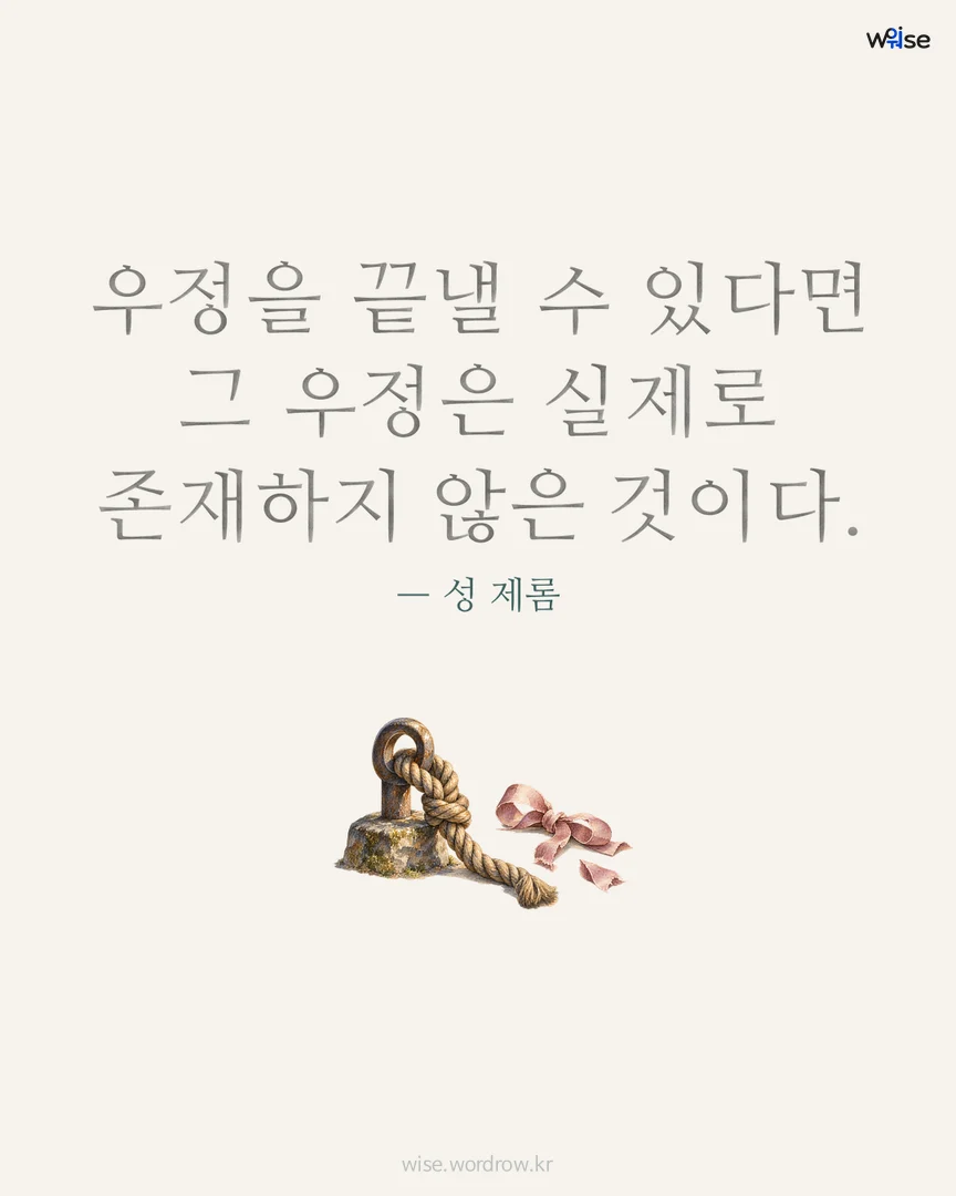 우정을 끝낼 수 있다면 그 우정은 실제로 존재하지 않은 것이다. — 성 제롬 포토카드