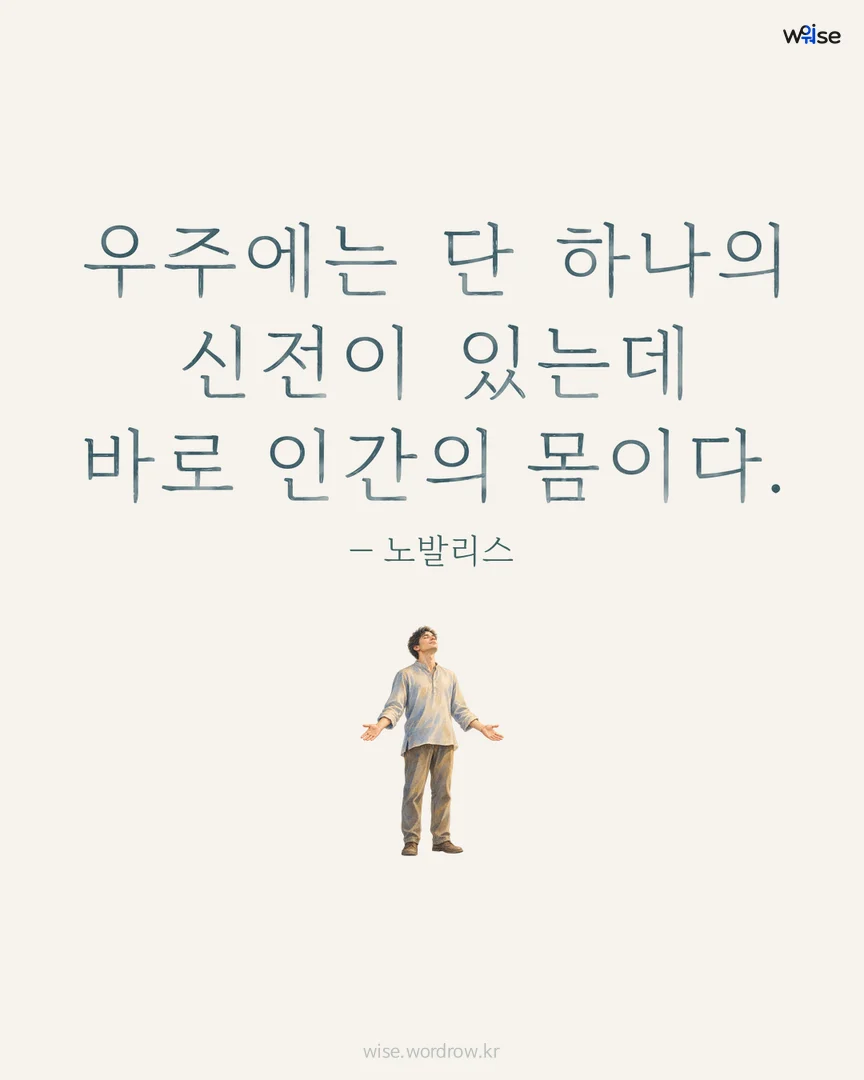 우주에는 단 하나의 신전이 있는데 바로 인간의 몸이다. — 노발리스 포토카드