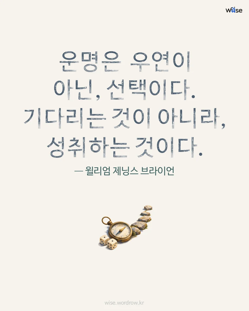 운명은 우연이 아닌, 선택이다. 기다리는 것이 아니라, 성취하는 것이다. — 윌리엄 제닝스 브라이언 포토카드