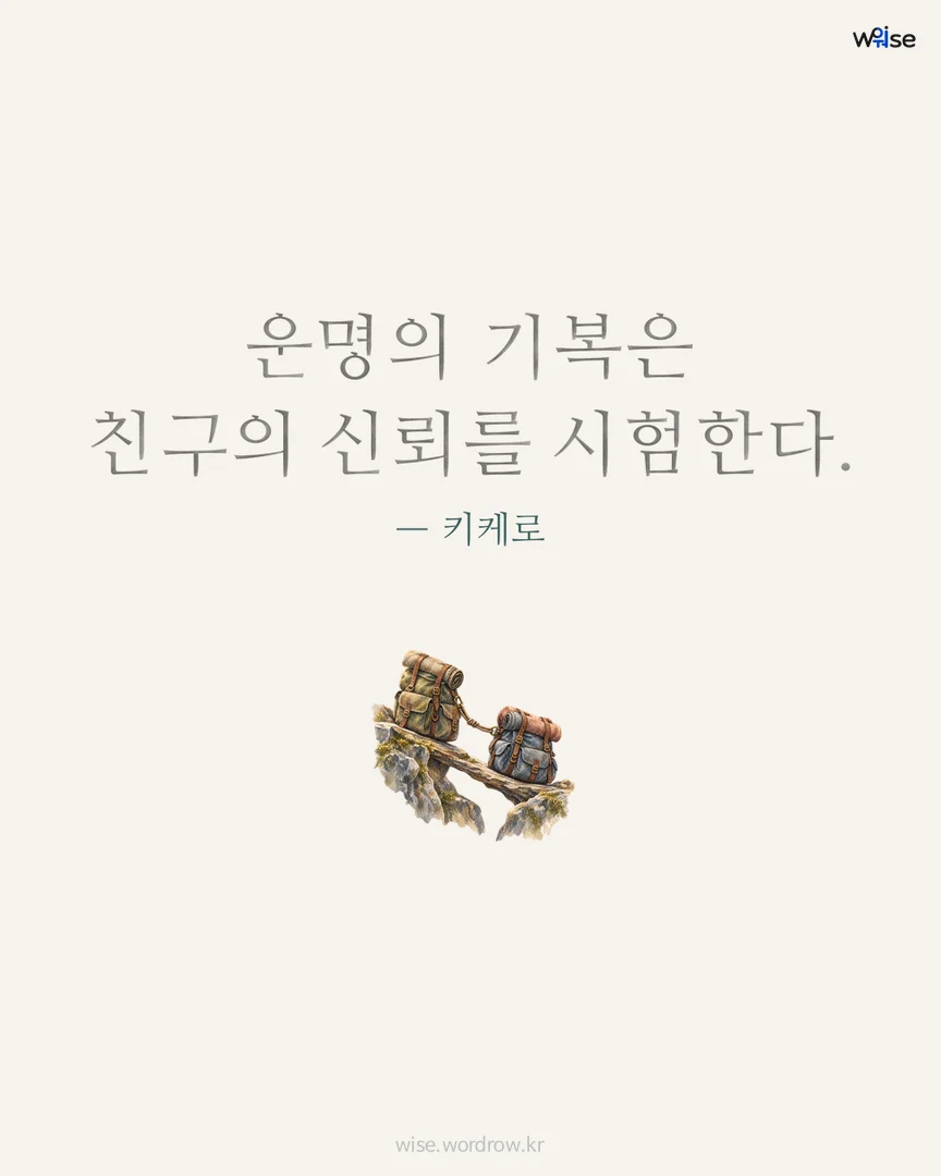 운명의 기복은 친구의 신뢰를 시험한다. — 키케로 포토카드