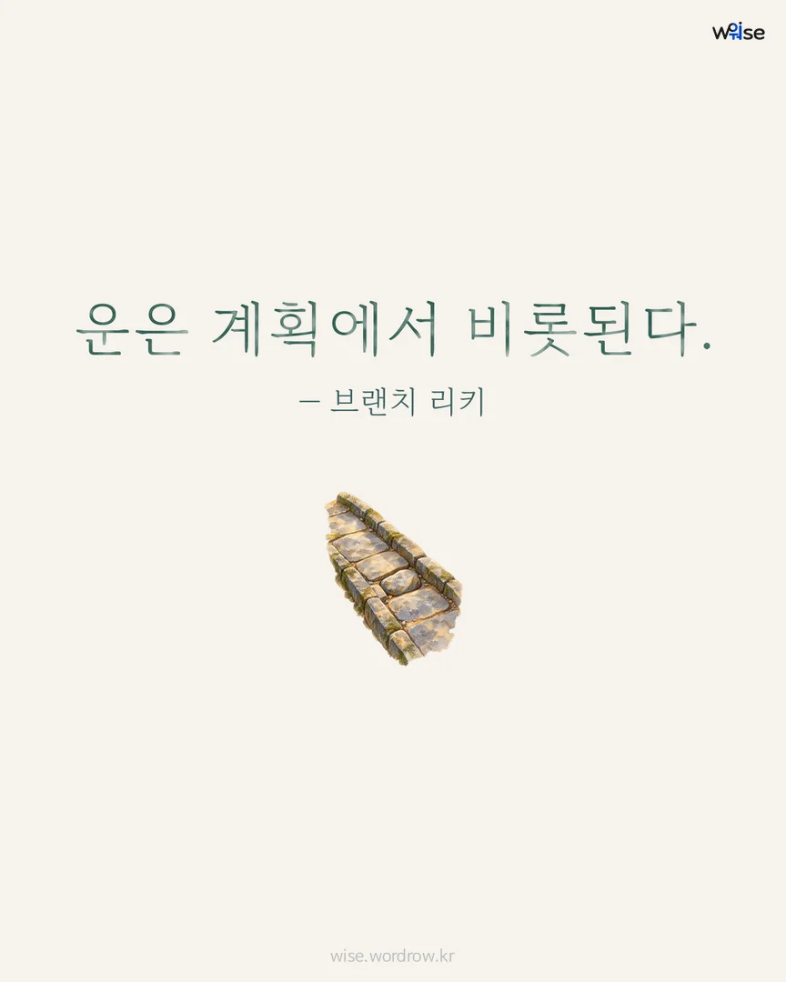운은 계획에서 비롯된다. — 브랜치 리키 포토카드