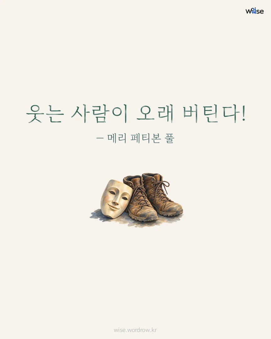 웃는 사람이 오래 버틴다! — 메리 페티본 풀 포토카드