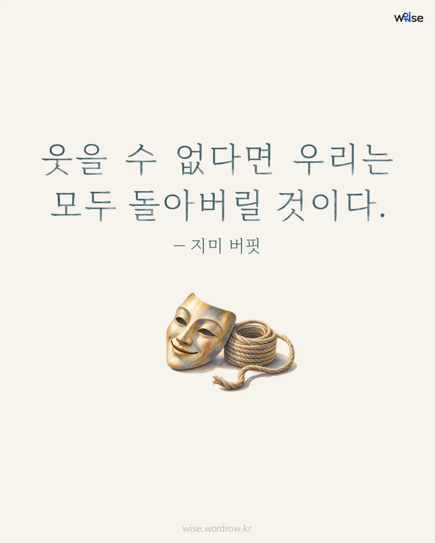 웃을 수 없다면 우리는 모두 돌아버릴 것이다. — 지미 버핏 포토카드