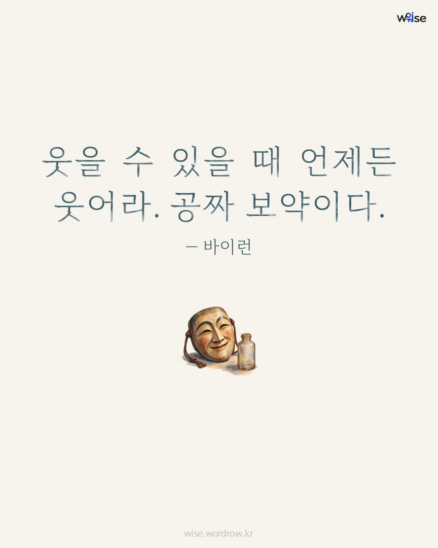 웃을 수 있을 때 언제든 웃어라. 공짜 보약이다. — 바이런 포토카드