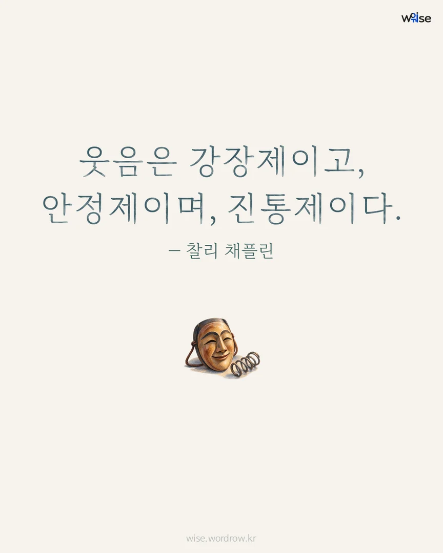웃음은 강장제이고, 안정제이며, 진통제이다. — 찰리 채플린 포토카드