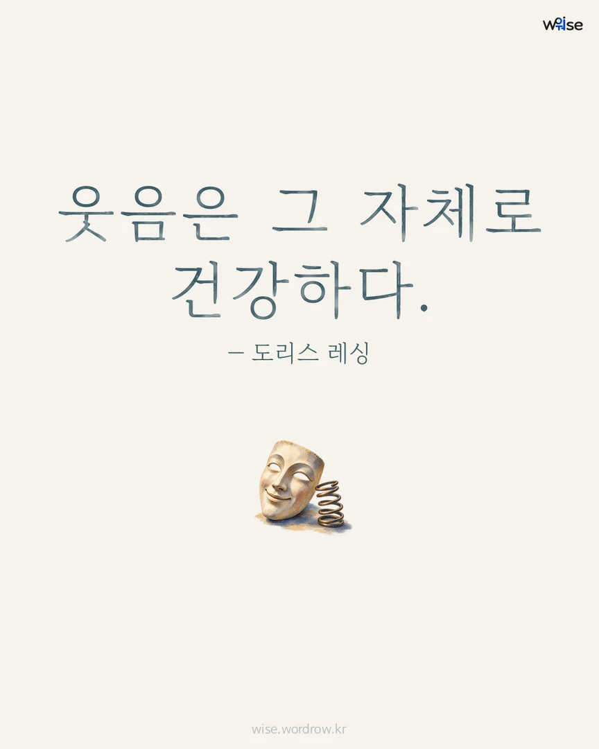 웃음은 그 자체로 건강하다. — 도리스 레싱 포토카드