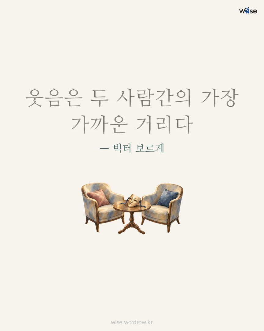웃음은 두 사람간의 가장 가까운 거리다 — 빅터 보르게 포토카드