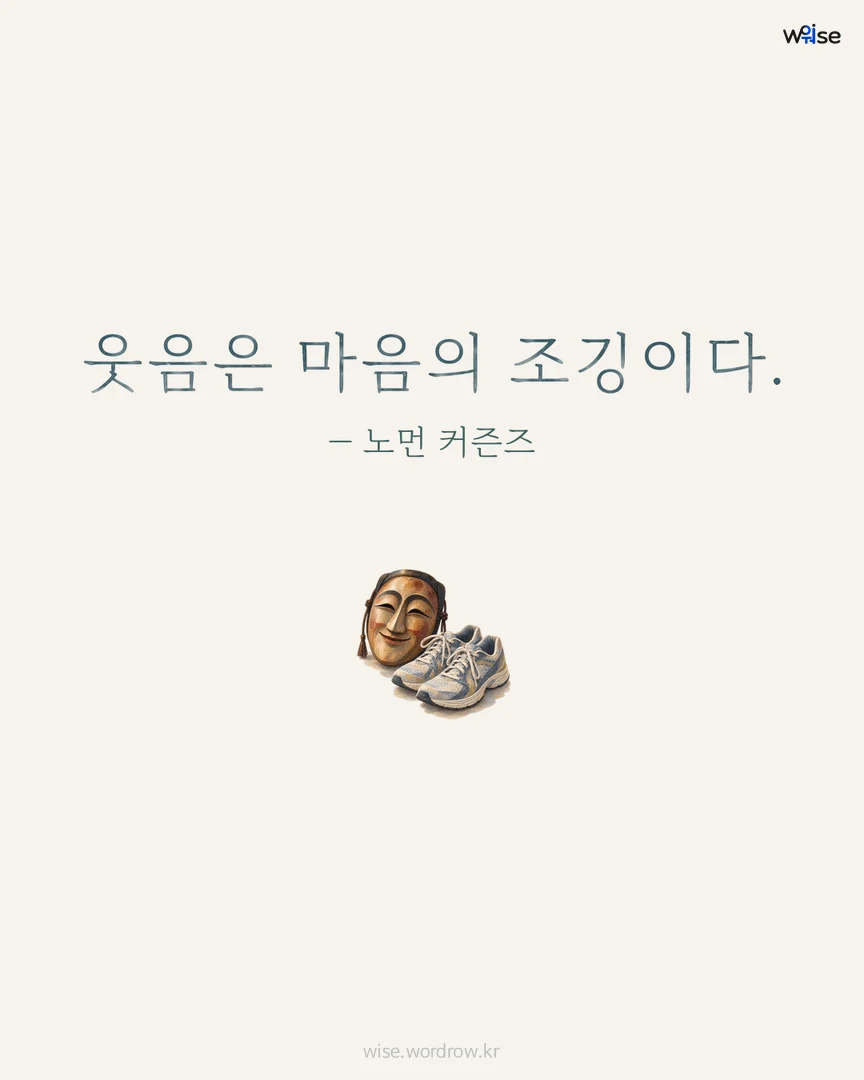 웃음은 마음의 조깅이다. — 노먼 커즌즈 포토카드