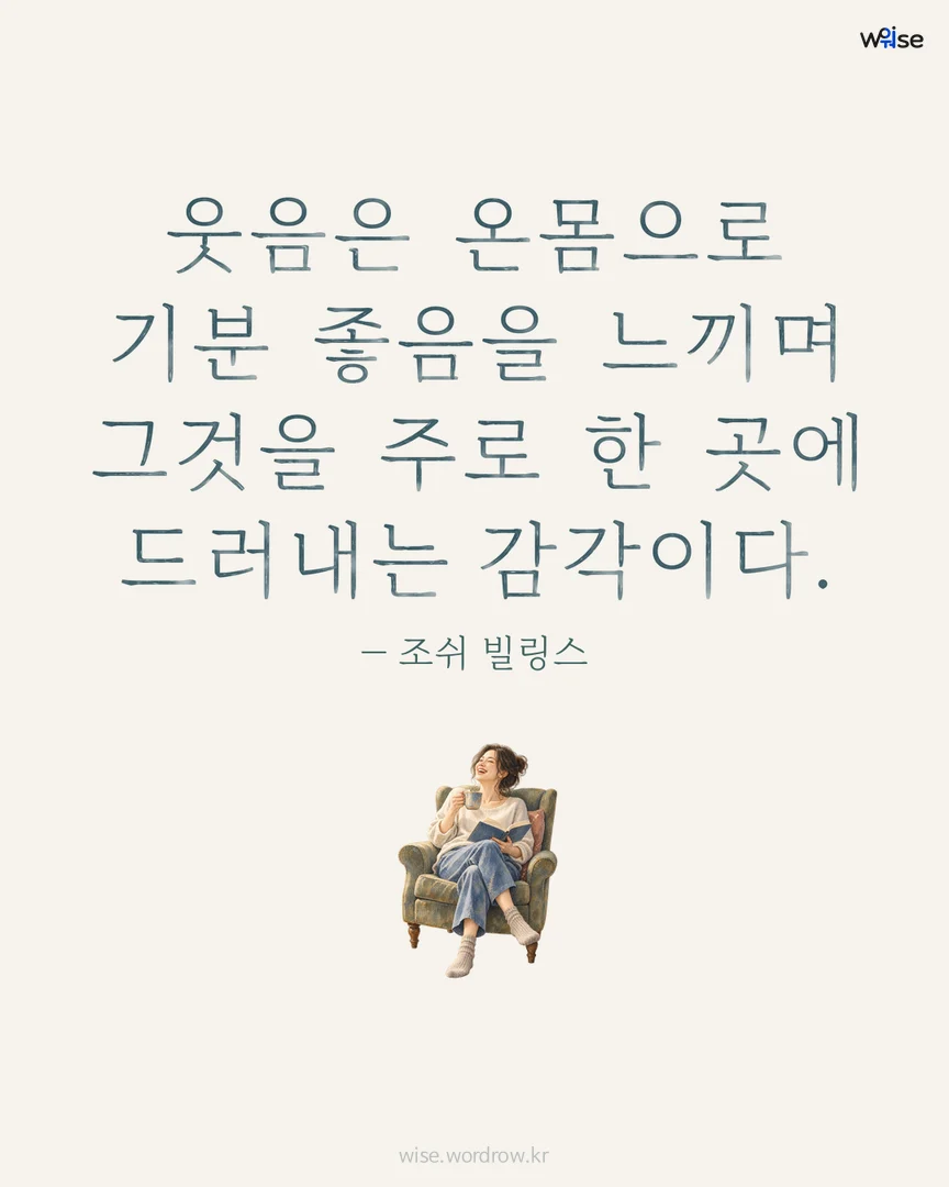 웃음은 온몸으로 기분 좋음을 느끼며 그것을 주로 한 곳에 드러내는 감각이다. — 조쉬 빌링스 포토카드