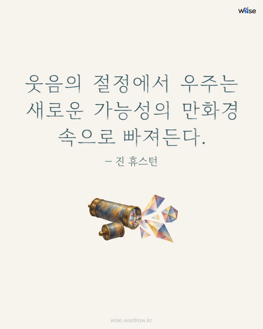 웃음의 절정에서 우주는 새로운 가능성의 만화경 속으로 빠져든다. — 진 휴스턴 포토카드